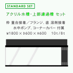 W1800�~D600�~H600 10mm�� �A�N�������� �X�^���_�[�h�Z�b�g