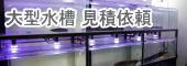 アクリル水槽 見積