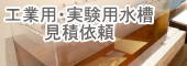 実験用水槽 見積