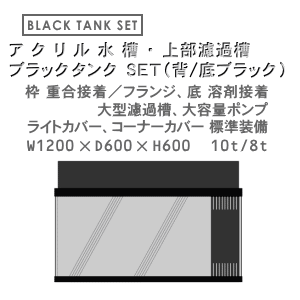 W1200×D600×H600 アクリル水槽 ブラックタンク セット
