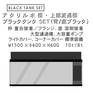W1500×D600×H600 アクリル水槽 ブラックタンク セット