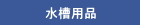 水槽用品