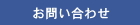 水槽工房 お問い合わせ