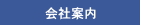 水槽工房 会社案内