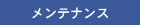 水槽メンテナンス
