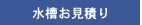 アクリル水槽 見積り